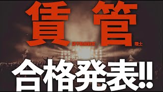 令和5年 賃貸不動産経営管理士 合格発表！！皆さんお疲れさまでした！！ [upl. by Enidanreb]