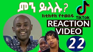 Semere Bariaw ሠመረ ባርያው  ሰመረ ባሪያው Bariyaw  ቲክቶክ Funny Reaction tiktok V22 [upl. by Aimik]