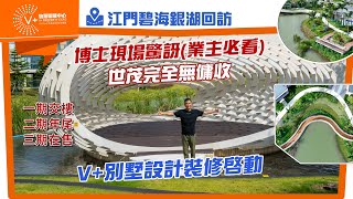 江門碧海銀湖回訪｜博士現場驚訝業主必看｜世茂完全無傭收｜一期交樓｜二期年尾｜三期在售｜VHouse設計裝修啓動｜drmall2019 [upl. by Philcox]