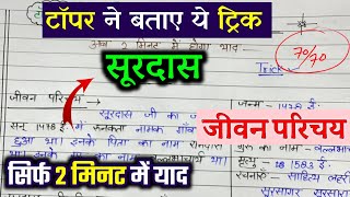 सूरदास का जीवन परिचय ऐसे लिखेंJeevan parichay kaise likheJivan Parichay Surdas ka 2024 [upl. by Clyte]