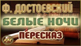 Белые ночи Фёдор Достоевский [upl. by Notslah]