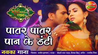 VIDEO पातर पातर पान के डंटी Khesari Lal Yadav  Mehandi Laga Ke Rakhna 3  New Bhojpuri Song 2021 [upl. by Surovy]