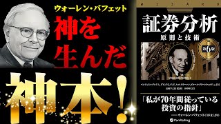 投資の神様バフェットのバイブル！『証券分析【第6版】』［11月新刊紹介］ [upl. by Keven851]