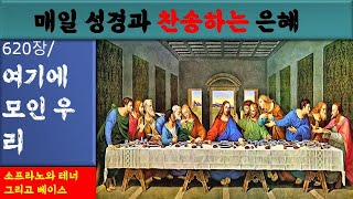 새찬송가 620장 여기에 모인 우리소프라노와 테너 그리고 베이스매일 성경찬송하는 은혜1660회2024년11월20일수3분 [upl. by Meece]