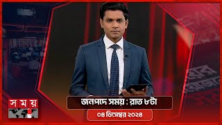 জনপদে সময়  রাত ৮টা  ০৪ ডিসেম্বর ২০২৪  Somoy TV Bulletin 8pm Latest Bangladeshi News [upl. by Jule]