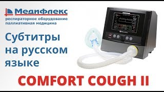 Откашливатель Comfort Сough II субтитры на РУССКОМ языке [upl. by Ssilem734]