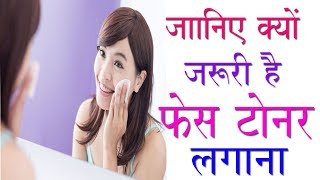 जानिए क्यों जरुरी है स्किन पर फेस टोनर लगाना  Why Is Toner Important For Your Face [upl. by Siradal]