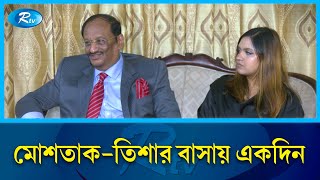 কেমন চলছে মোশতাকতিশার সংসার  Mustaq amp Tisa  Rtv Entertainment [upl. by Gaskins]