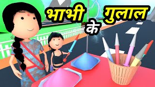 JOKE OF  BHABHI PICHKARI WALI  भाभी पिचकारी वाली   Comedy time toons [upl. by Burget]