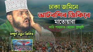 আটরশির জিকির। কারী শাহাদাত হোসেন বুলবুলী।নতুন জিকির ২০২৩।Sakil hd tv [upl. by Obie]