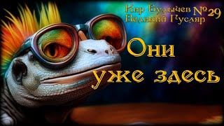 Великий Гусляр №29 Кир Булычев  Они уже здесь [upl. by Klemm]