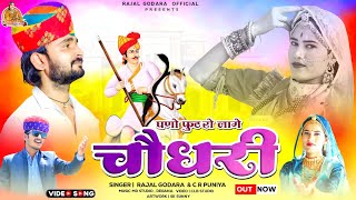 घणों फुटरो लागे चौधरी।।ganu futro lage choudhary।।Rajal godara।।CR Puniya।।new choudhary song 2024।। [upl. by Ennaeiluj830]