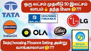 ஒரு லட்சம் முதலீடு 50 இலட்சம் லாபம்🔥 தந்த Share 🤔❓Bajaj housing Finance listing அன்று வாங்காலாமா🤔❓ [upl. by Eniale660]