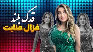 Ghezaal Enayat  Qadak e Boland  New Afghan Song آهنگ جدید غزال عنایت قدک بلند شه صدقه [upl. by Euqinamod]