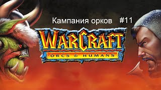 Warcraft 1 Orcs amp Humans кампания орков  11 миссия  Goldshire and Moonbrook [upl. by Esele]