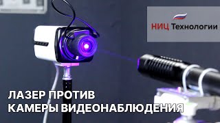 Лазер против камеры видеонаблюдения что будет с матрицей и защитит ли IPкамеру DCiris [upl. by Leeda]