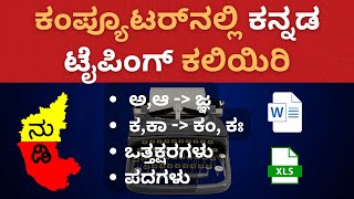 How to type Kannada in Computer Kannada typing in MS WordHow to kannada typing in computer [upl. by Amary]