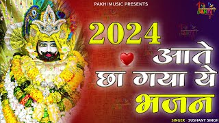 2024 आते ही छा गया ये भजन ॥ Khatu Shyam Top 3 Popular Bhajans 2024 [upl. by Dupuis260]