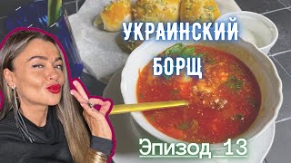 Украинский Борщ I Эпизод 13 I Каждое Блюдо История [upl. by Sydelle230]