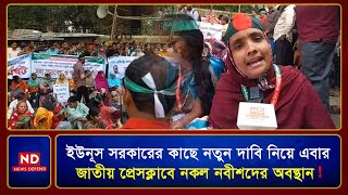 🔴LIVE  ইউনূস সরকারের কাছে নতুন দাবি নিয়ে এবার জাতীয় প্রেসক্লাবে নকল নবীশদের অবস্থান  ND LIVE [upl. by Pirri]