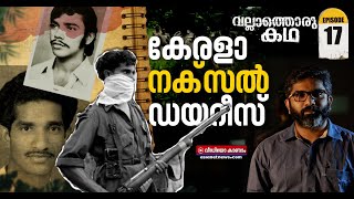 നക്സലിസം മുതൽ മാവോയിസം വരെ കേരളത്തിലെ സായുധവിപ്ലവചിന്തകൾക്ക് കാലിടറിയതെവിടെVallathoru KathaEP 17 [upl. by Irina]