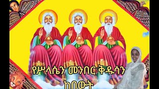 የሥላሴ መንበር [upl. by Ylreveb]