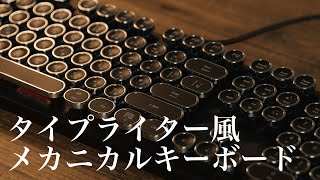 【タイピングを娯楽に】目でも耳でも楽しめる！！レトロでおしゃれなキーボードのすすめHKW タイプライター風メカニカルキーボード [upl. by Elleneg]