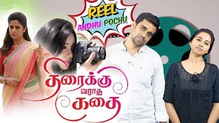 Thiraikku Varatha Kathai  Reel Anthu Pochu Epi 26  Old Movie Troll Review  Madras Central [upl. by Eseuqram]