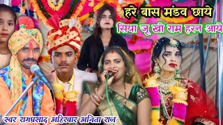 विवाह गीत  सिया जू खो राम हरन आये  Ramprasad Ahirwar Anita Raj [upl. by Aisinut]