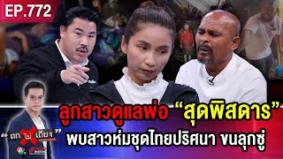 น้องสาววอน “ขอพ่อคืน” เหตุพี่แท้ ๆ ถูก “กุมารสิง” ขังพ่อชรา นอนจมกองอึ อดข้าวอดน้ำ  ถกไม่เถียง [upl. by Natsirt647]