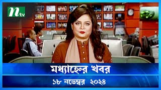 🟢 মধ্যাহ্নের খবর  Modhyanner Khobor  18 November 2024  NTV Latest News Update [upl. by Atinek]