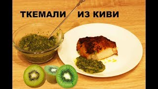 Ткемали из КИВИ Соус Экзотический соус [upl. by Orit]