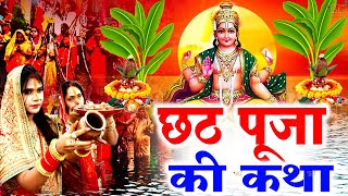 Chhath Puja Vrat Katha 2024  छठ पूजा सम्पूर्ण व्रत कथा  Chhath Ki Kahani  Chhath Vrat Ki Kahani [upl. by Alidia778]