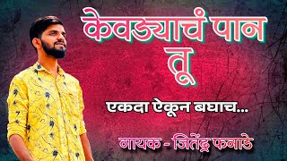 केवड्याच पान तू Kevdyach paanजितेंद्र फनाडेअजय गोगावले [upl. by Eiznil]