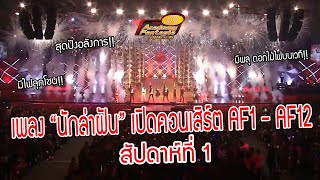 รวมเพลงquotTHEME นักล่าฝันquotเปิดคอนเสิร์ต AF1  AF12 สัปดาห์แรก สุดปังงง  True Academy Fantasia [upl. by Aed]