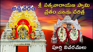 Annavaram Satya Narayana Swamy Temple Full Details [upl. by Serica]