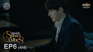 ENG SUB Sunset x Vibes เพียงชลาลัย  EP6 44 [upl. by Suzie]