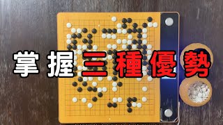 掌握三種優勢，才能夠贏棋，否則再大優勢，都容易被翻盤。 [upl. by Zenia]