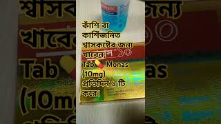 কাশিঁ বা এ্যাজমা জনিত শ্বাসকষ্টের জন্য TabMonas 10mg প্রতিদিন ১ টি করে খাবেন। medicine doctor [upl. by Inva]