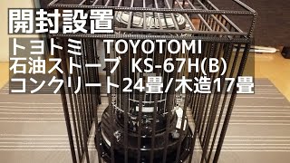 冬のおうちを楽しむ 開封 トヨトミ ストーブ TOYOTOMI 対流型 石油ストーブ KS67H 日本製 コンクリート 24畳 木造 17畳 vlog 子ども3人 ママブログ 子どもがいても安全 [upl. by Callas]