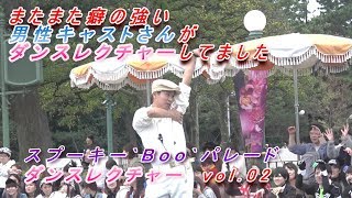 またまた癖の強い男性キャストさんがダンスレクチャーしてました。 スプーキーBooパレード [upl. by Vidda366]