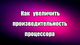 Как увеличить производительность процессора и повысить FPS в играх Программа Quick CPU [upl. by Auod]