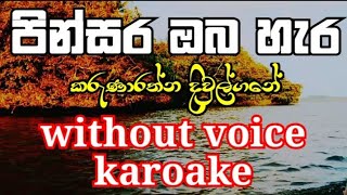 Pinsara Oba Hara  Without Voice  Karoake  Karunarathna Divulgane  පින්සර ඔබ හැර [upl. by Hafirahs]