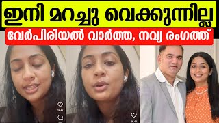 💯നവ്യയും ഭർത്താവും വേർപിരിഞ്ഞോ ഇനി മറച്ചു വയ്ക്കുന്നില്ല താരം പറഞ്ഞത് Navya nair divorce news [upl. by Annavoeg]