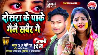 subhash deewana ka new sad song  dosara ke pake gelai sawair ge  दोसरा के पाके गइलै सवैर गे [upl. by Llennol]