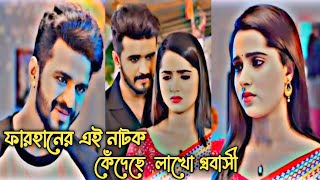 যে নাটক দেখে কান্না করেছে লাখো প্রবাসী। Musfiq r farhan keya payel natok 2024bangla natok 2024 [upl. by Eirolav222]