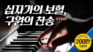 십자가의 보혈구원 찬송 Hymns [upl. by Ainegul288]