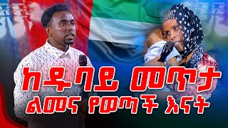 ከዱባይ መጥታ ልመና የወጣችው እናት PROPHET MENTESNOT BEDILU [upl. by Tia]