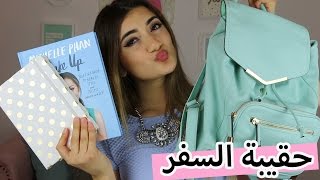 ماذا يوجد في حقيبتي للعيد 2019  هيا ومرام [upl. by Lothar]