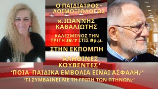 Ο ΠΑΙΔΙΑΤΡΟΣΛΟΙΜΩΞΙΟΛΟΓΟΣ κΙΩΑΝΝΗΣ ΚΑΒΑΛΙΩΤΗΣ ΣΤΙΣ ΑΛΗΘΙΝΕΣ ΚΟΥΒΕΝΤΕΣ [upl. by Lili]